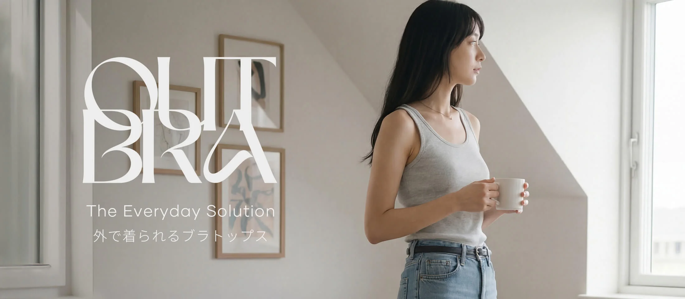 日常を彩る、最旬ファッション。
